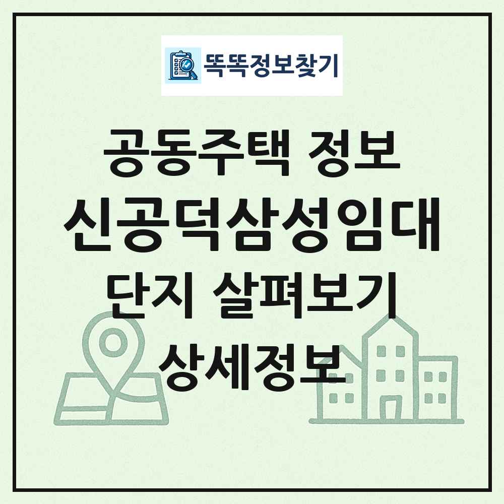 신공덕삼성임대 최신 공동주택 정보