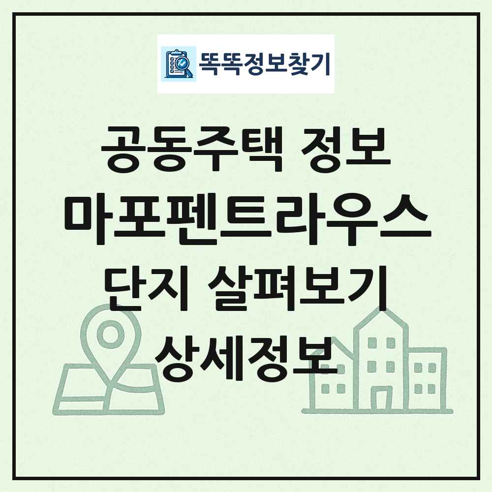 마포펜트라우스 최신 공동주택 정보