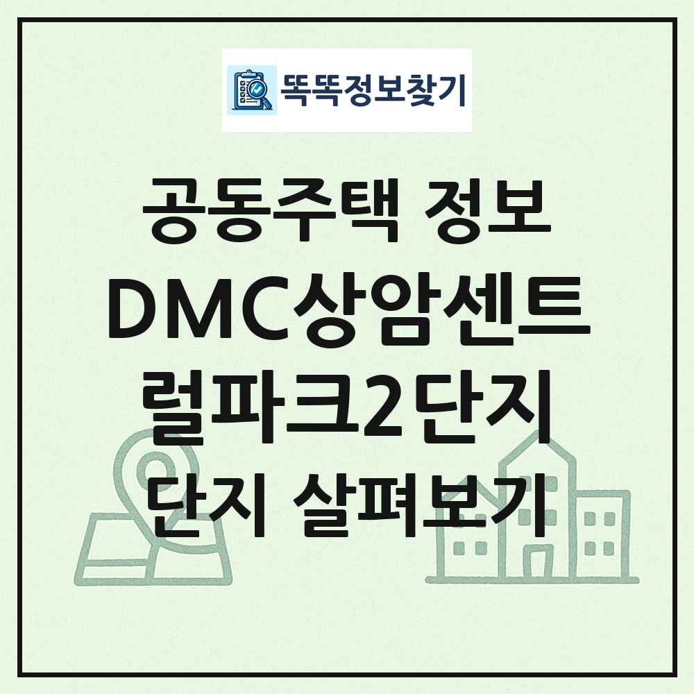 DMC상암센트럴파크2단지 최신 공동주택 정보