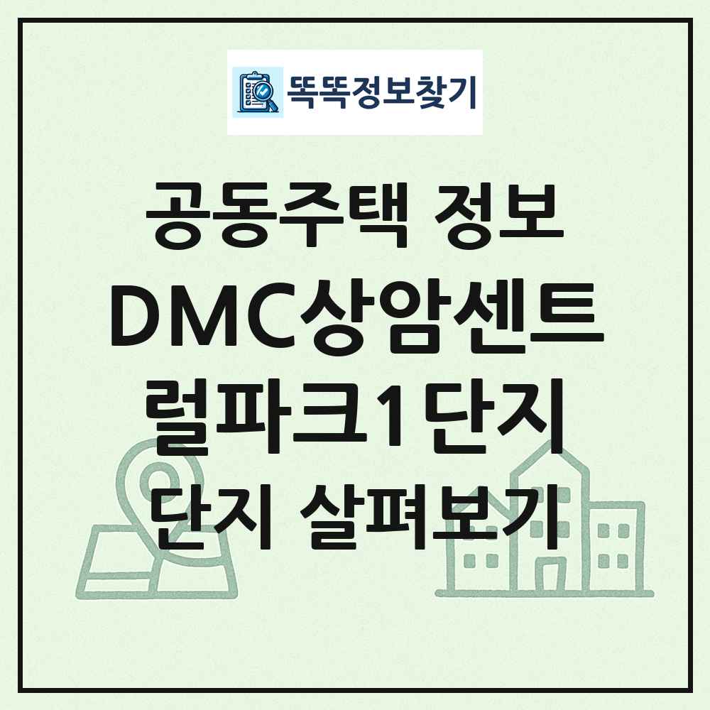 DMC상암센트럴파크1단지 최신 공동주택 정보