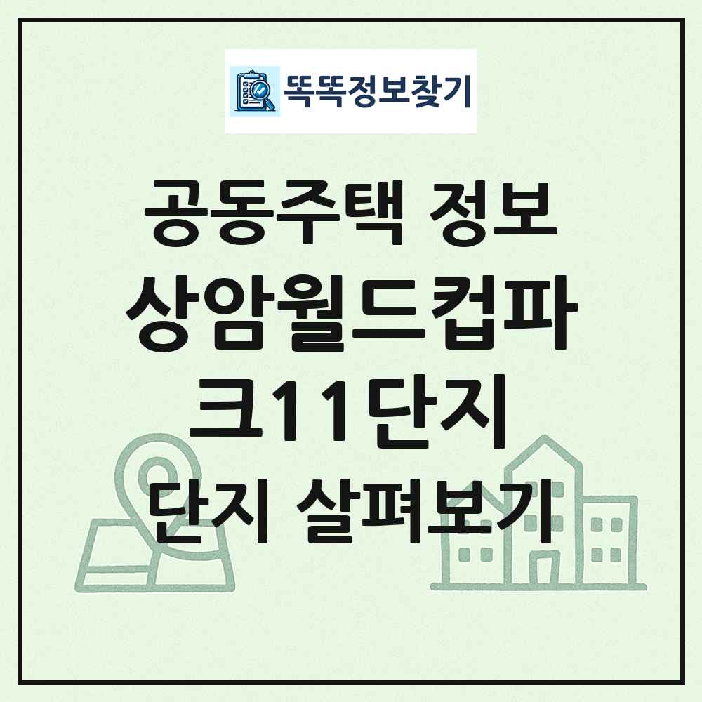 상암월드컵파크11단지 최신 공동주택 정보