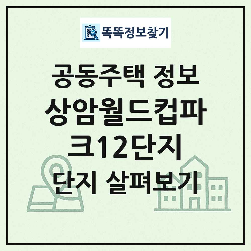 상암월드컵파크12단지 최신 공동주택 정보