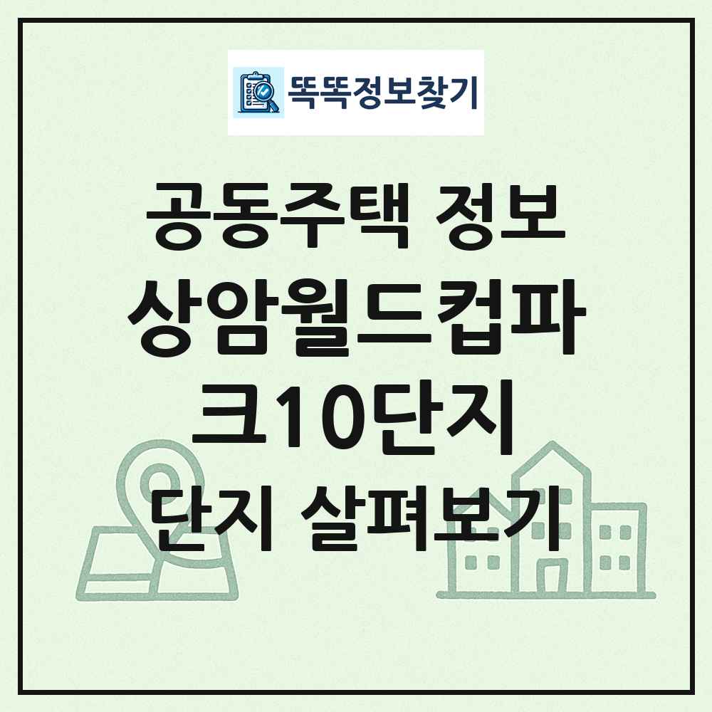 상암월드컵파크10단지 최신 공동주택 정보