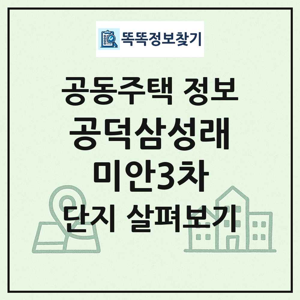공덕삼성래미안3차 최신 공동주택 정보