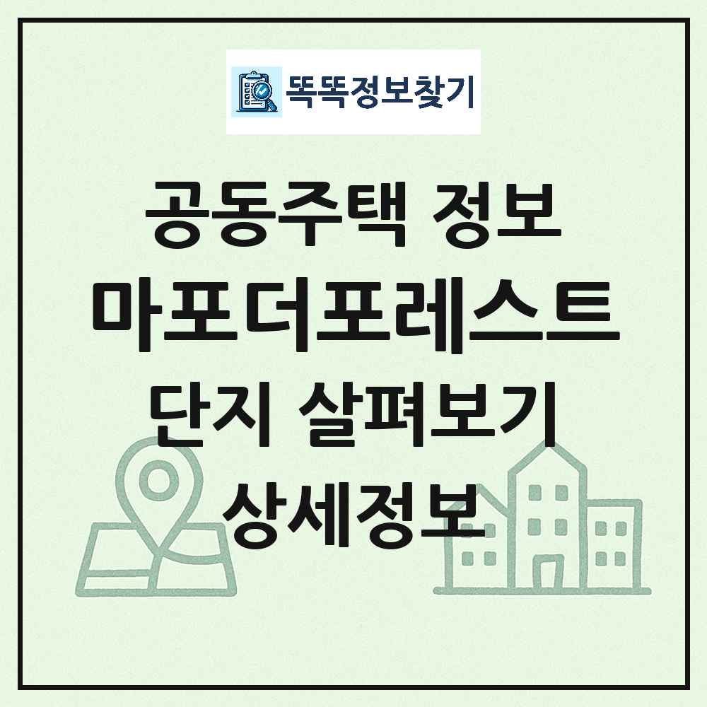 마포더포레스트 최신 아파트 정보
