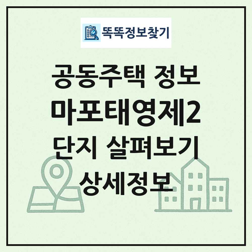 마포태영제2 최신 공동주택 정보