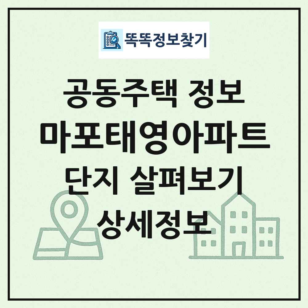 마포태영아파트 최신 공동주택 정보