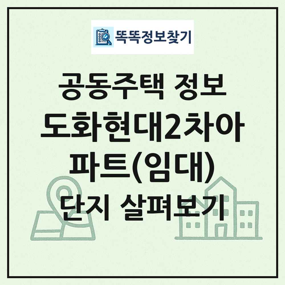 도화현대2차아파트(임대) 최신 공동주택 정보