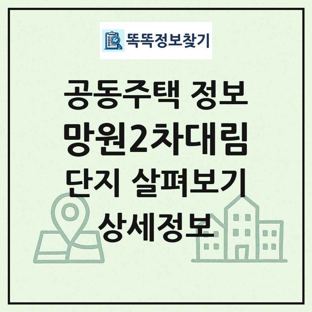 망원2차대림 최신 공동주택 정보