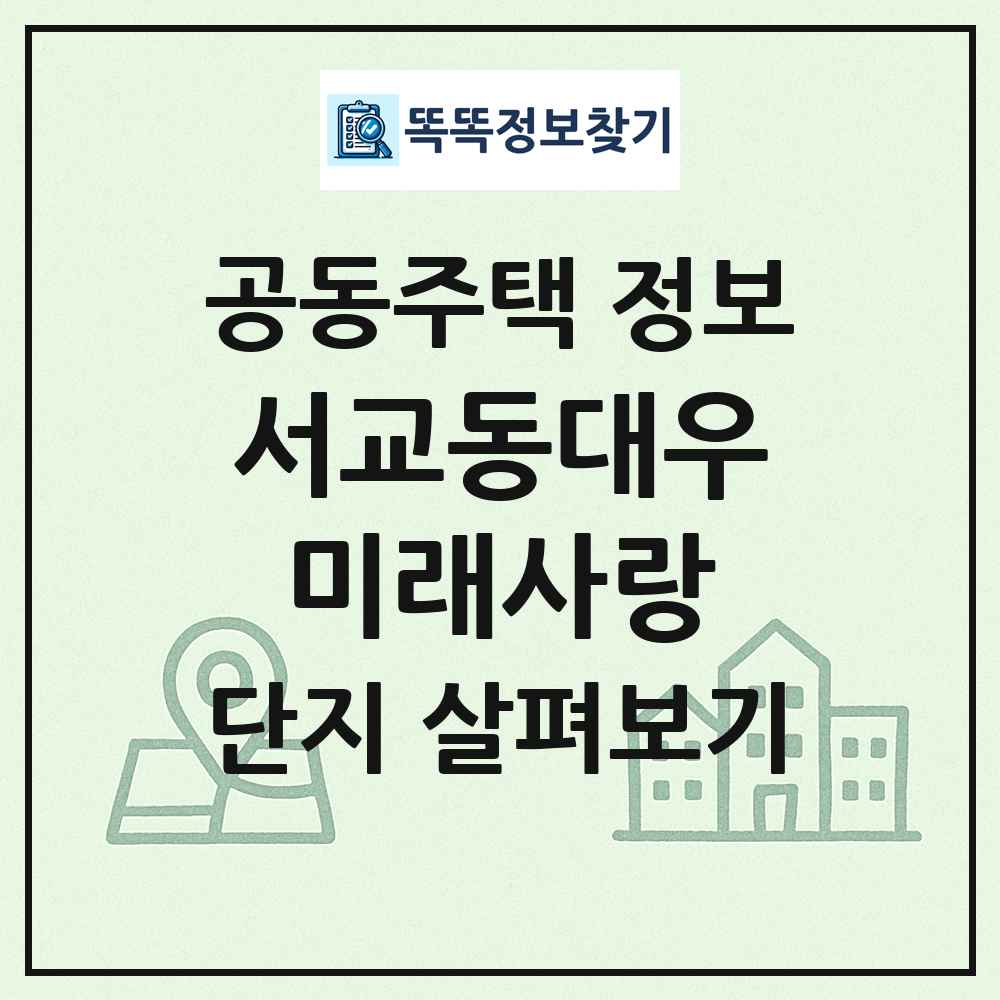 서교동대우미래사랑 최신 공동주택 정보