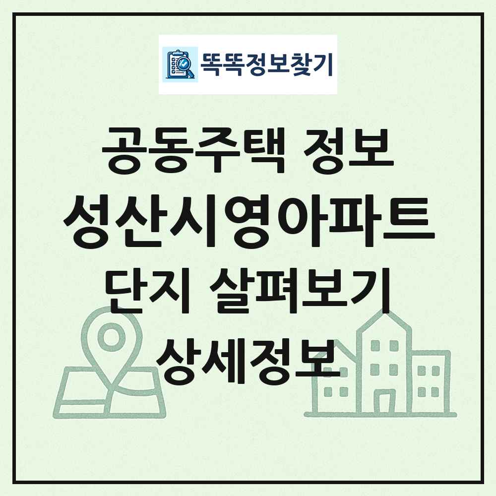 성산시영아파트 최신 공동주택 정보