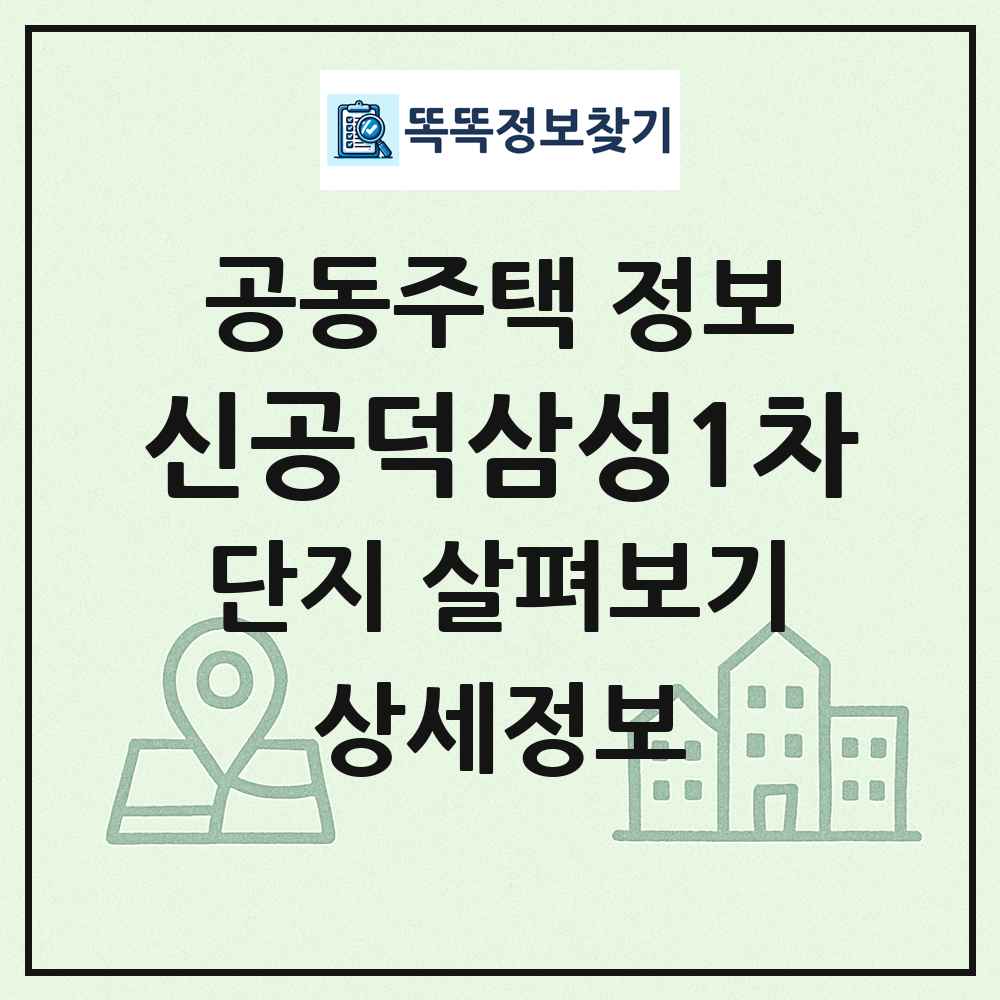 신공덕삼성1차 최신 공동주택 정보