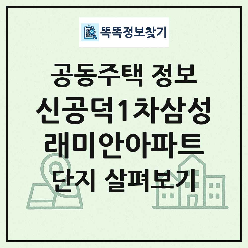 신공덕1차삼성래미안아파트 최신 아파트 정보