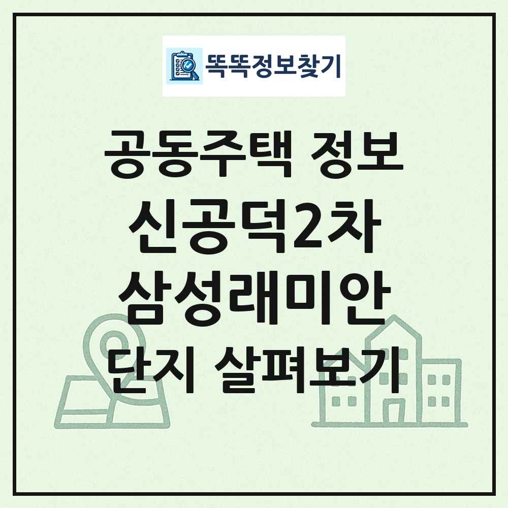신공덕2차삼성래미안 최신 공동주택 정보