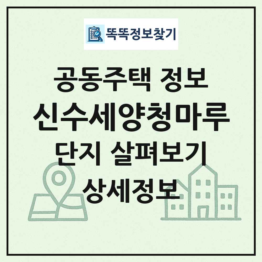 신수세양청마루 최신 공동주택 정보