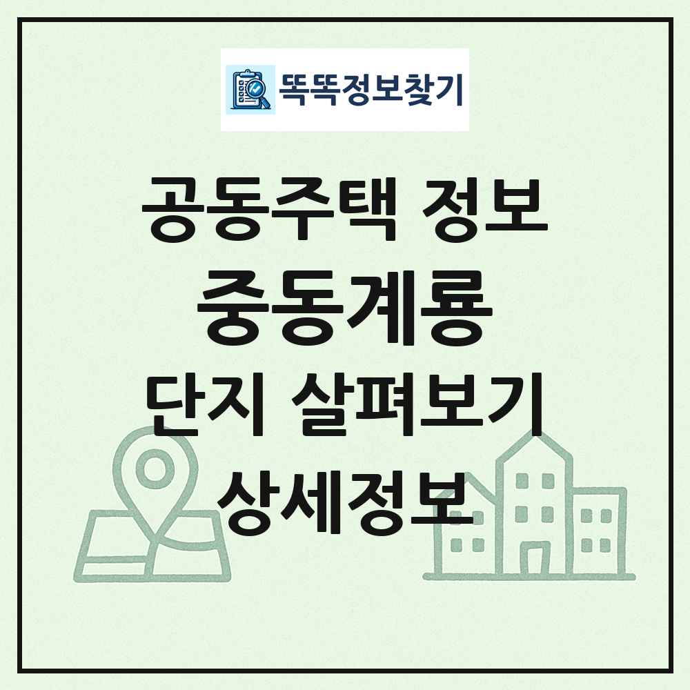 중동계룡 최신 공동주택 정보