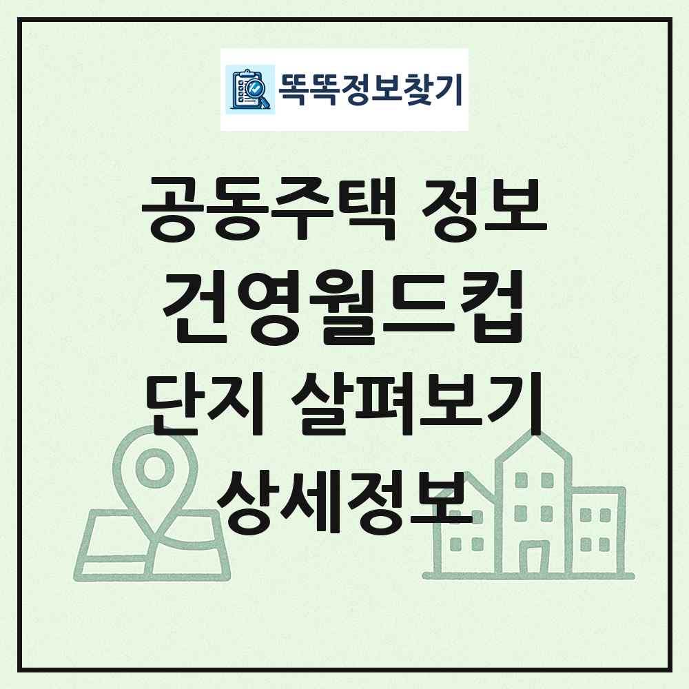 건영월드컵 최신 공동주택 정보
