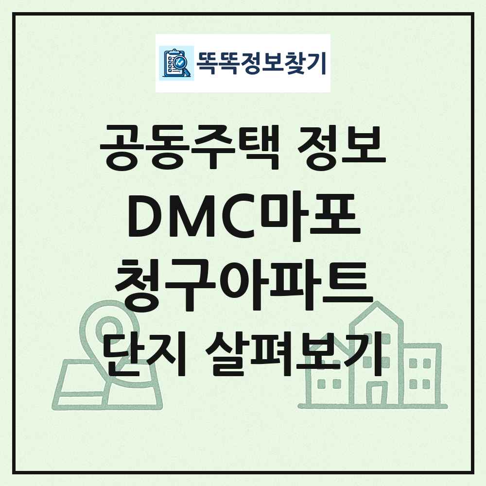 DMC마포청구아파트 최신 공동주택 정보