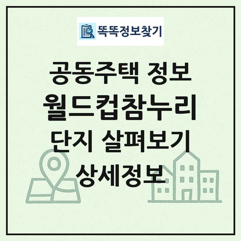 월드컵참누리 최신 공동주택 정보