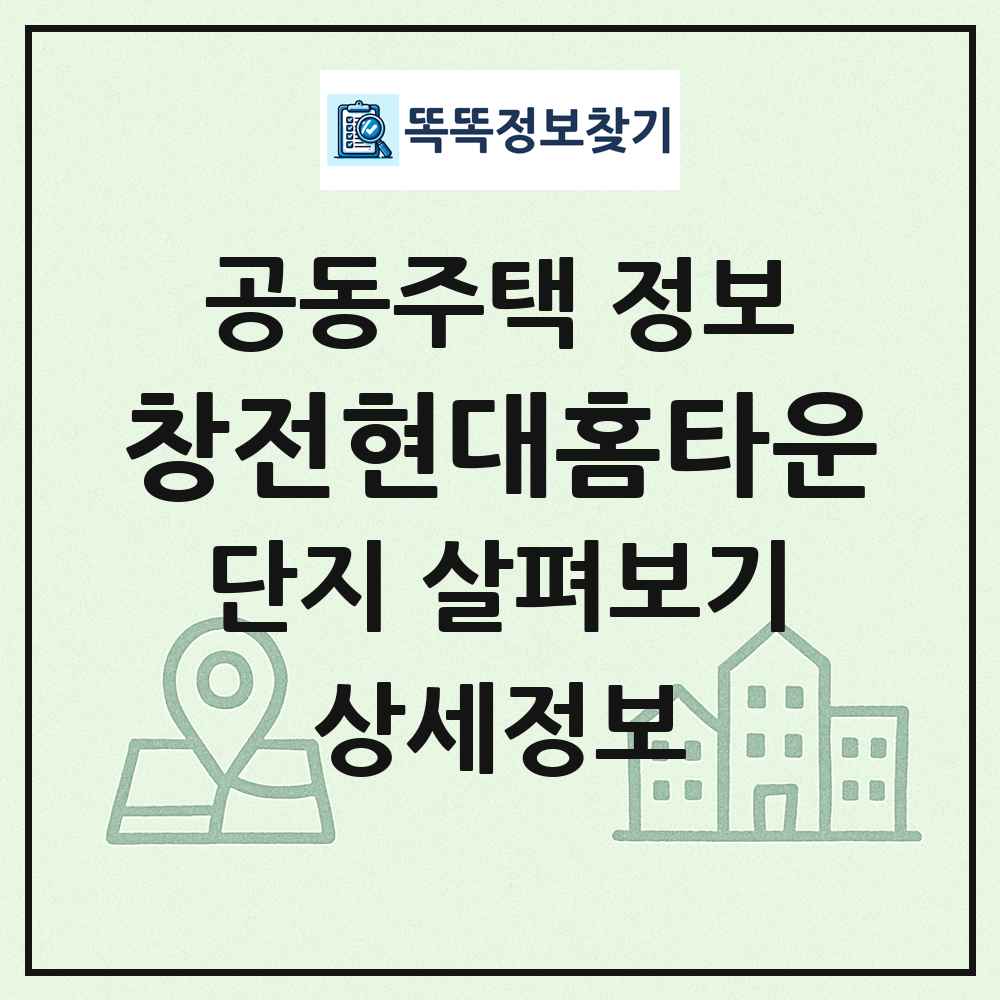 창전현대홈타운 최신 공동주택 정보