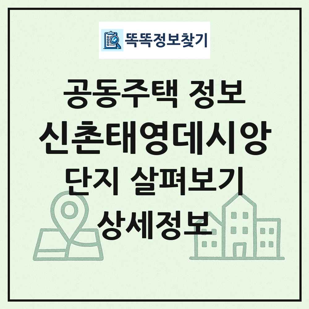신촌태영데시앙 최신 공동주택 정보