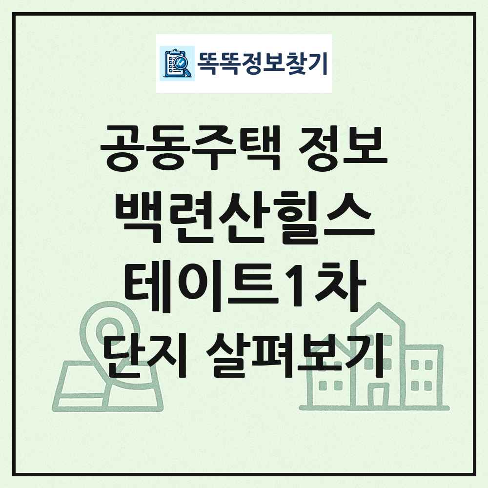 백련산힐스테이트1차 최신 공동주택 정보