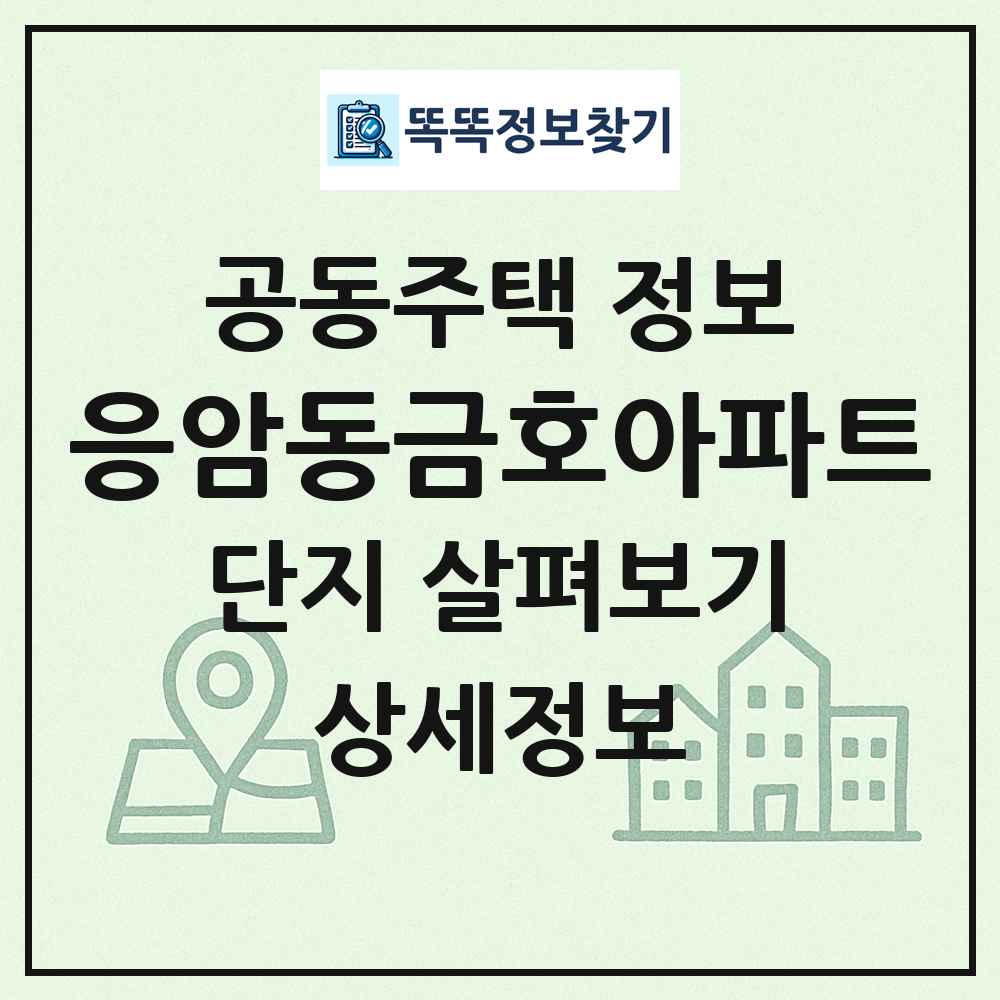응암동금호아파트 최신 공동주택 정보