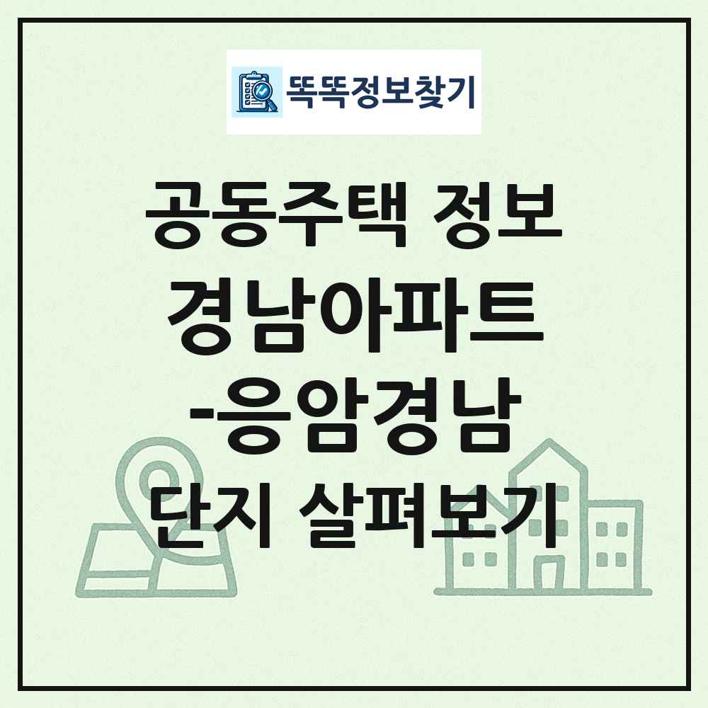 경남아파트-응암경남 최신 공동주택 정보