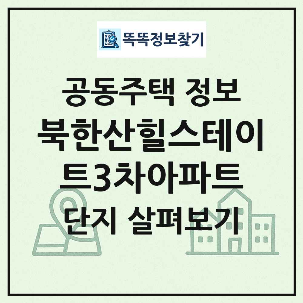북한산힐스테이트3차아파트 최신 공동주택 정보