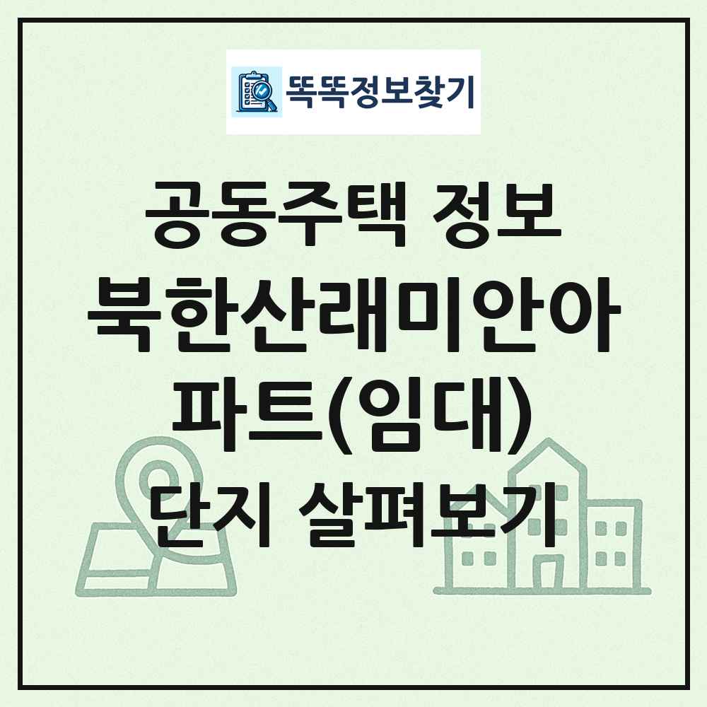 북한산래미안아파트(임대) 최신 공동주택 정보