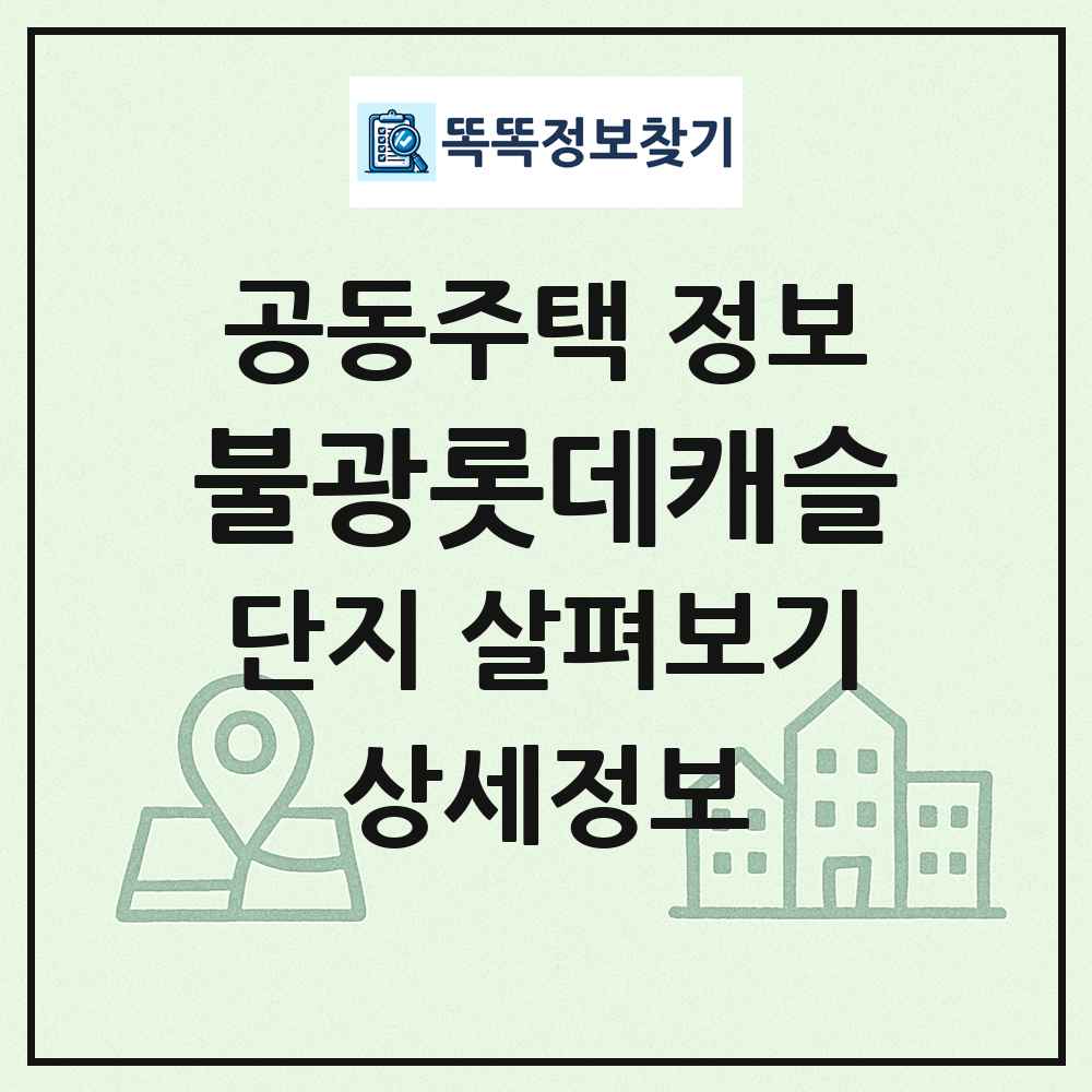 불광롯데캐슬 최신 공동주택 정보