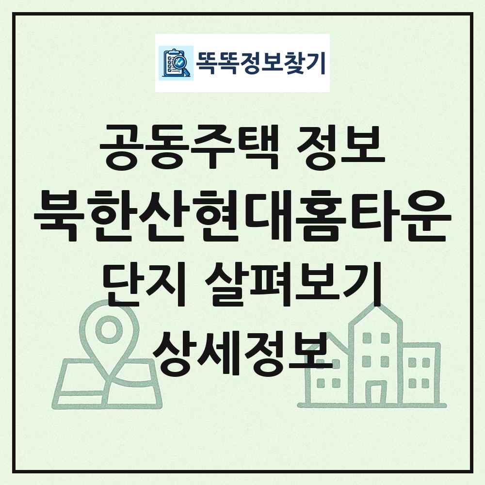 북한산현대홈타운 최신 공동주택 정보