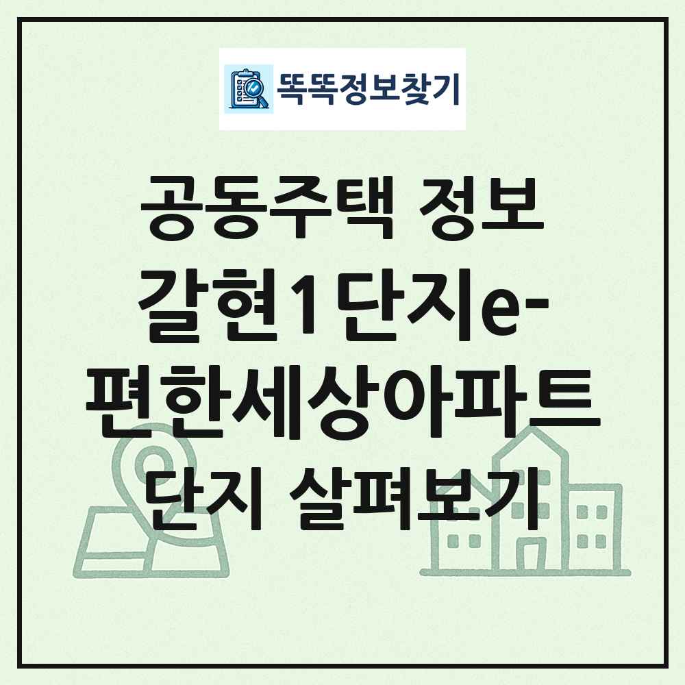 갈현1단지e-편한세상아파트 최신 공동주택 정보