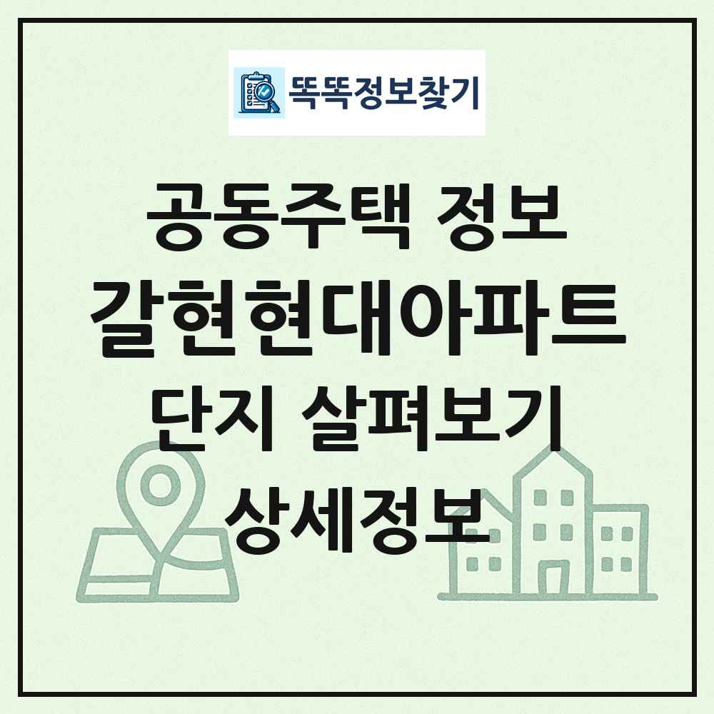 갈현현대아파트 최신 공동주택 정보