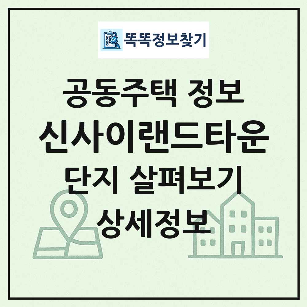 신사이랜드타운 최신 공동주택 정보