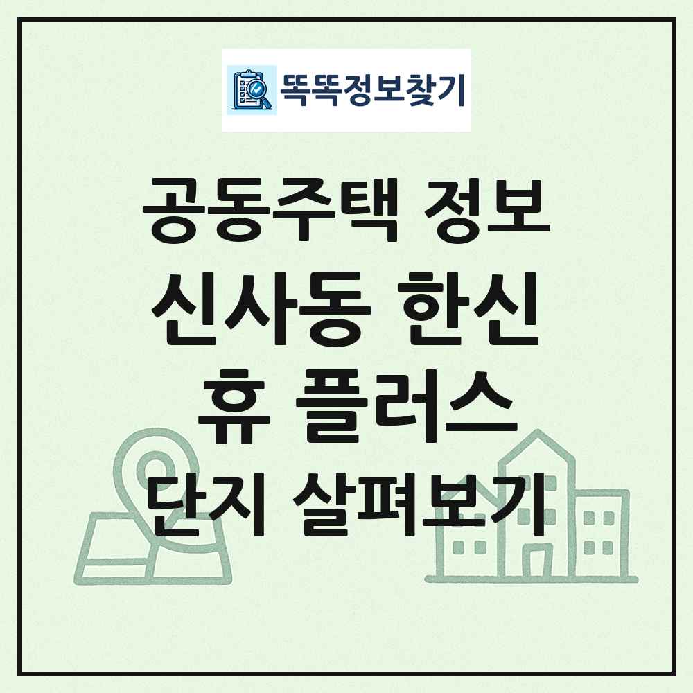신사동 한신 휴 플러스 최신 공동주택 정보
