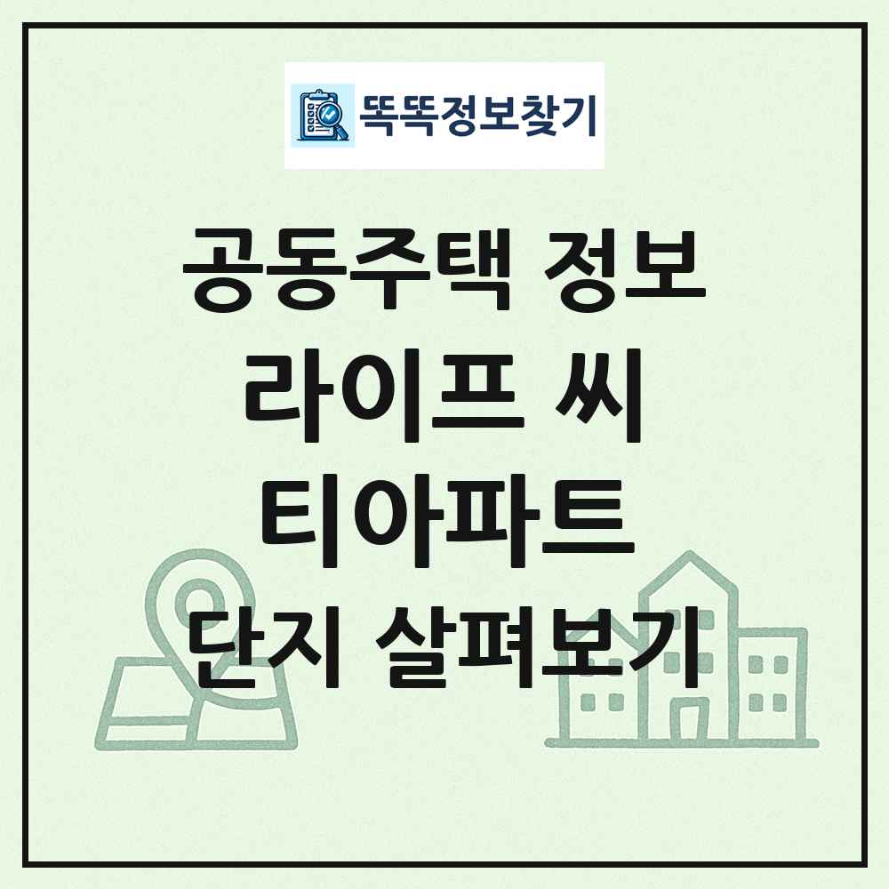 라이프 씨티아파트 최신 공동주택 정보