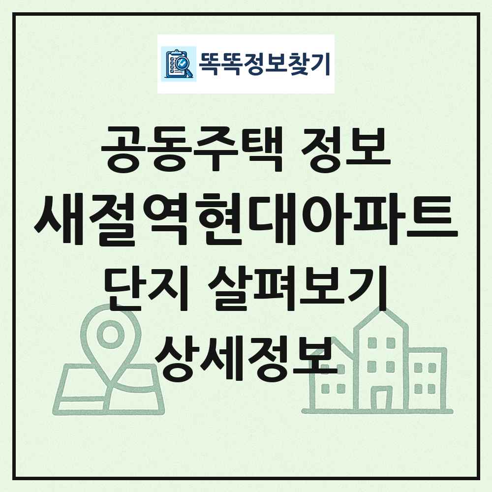 새절역현대아파트 최신 공동주택 정보