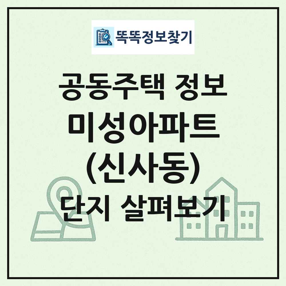미성아파트(신사동) 최신 공동주택 정보