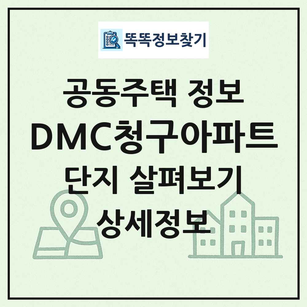 DMC청구아파트 최신 공동주택 정보