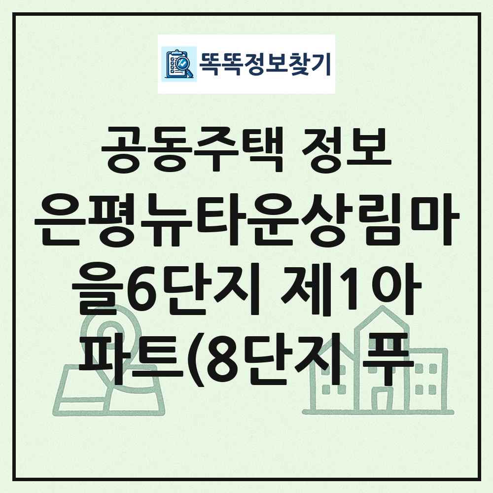 은평뉴타운상림마을6단지 제1아파트(8단지 푸 최신 공동주택 정보