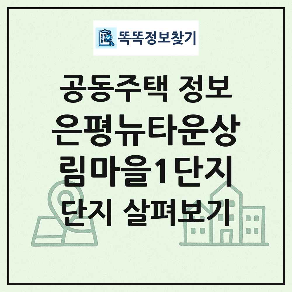 은평뉴타운상림마을1단지 최신 공동주택 정보