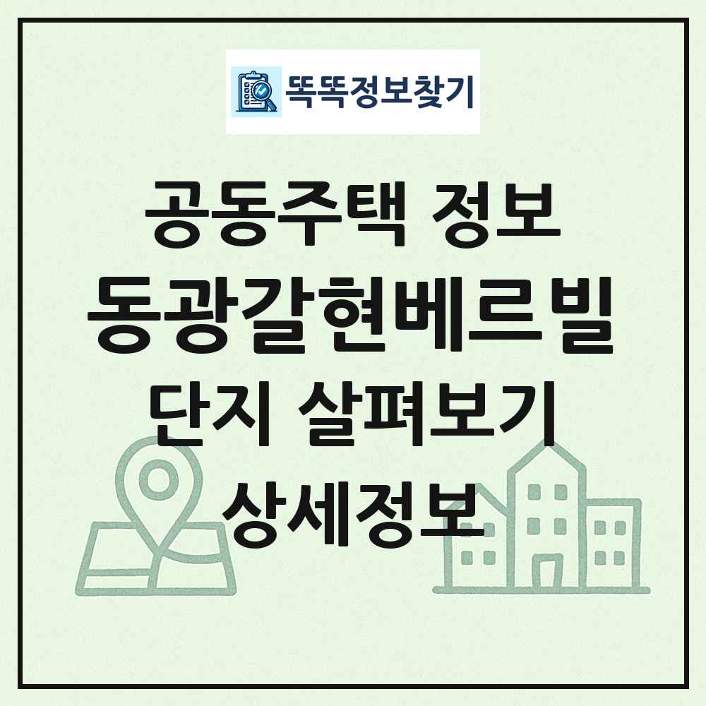 동광갈현베르빌 최신 공동주택 정보