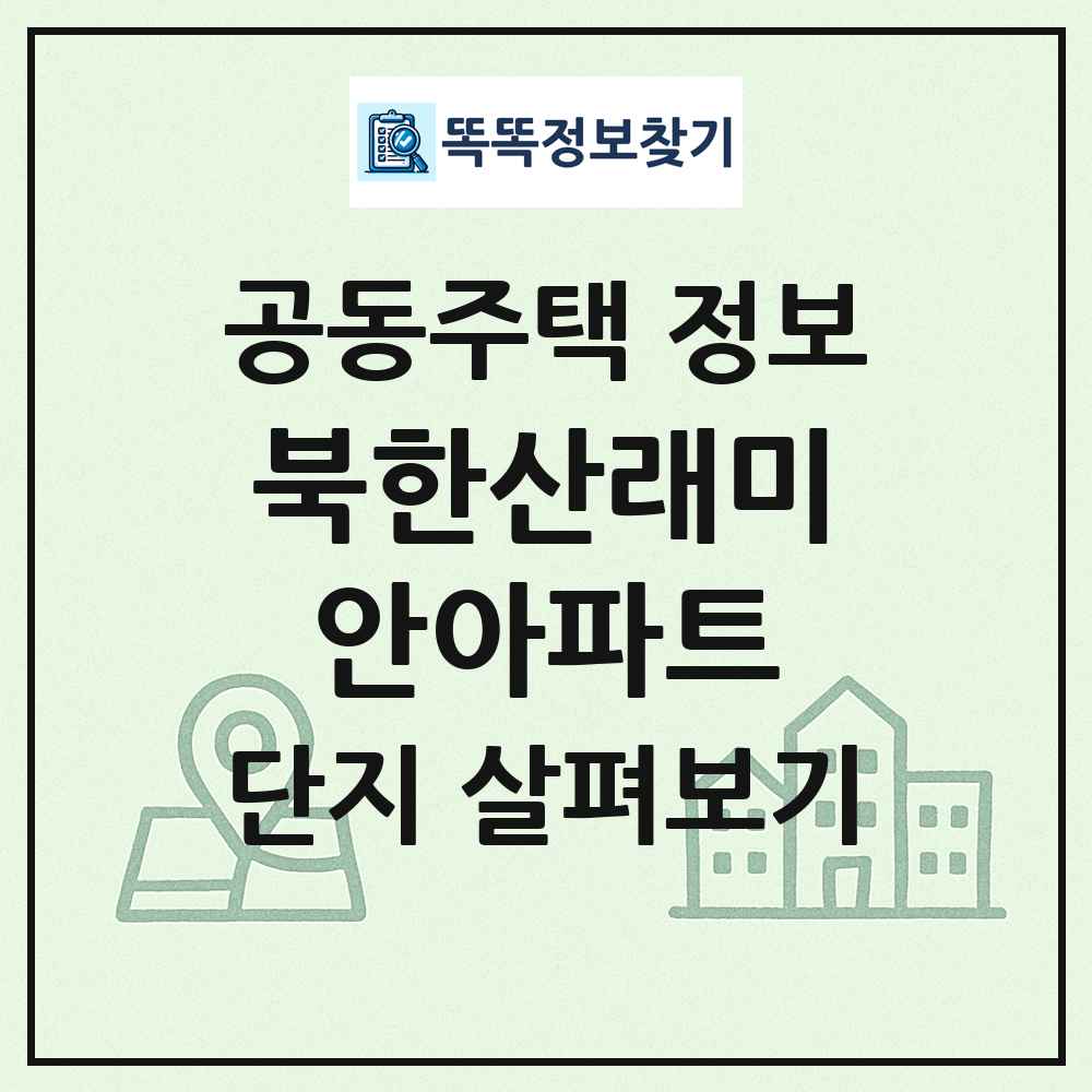 북한산래미안아파트 최신 공동주택 정보