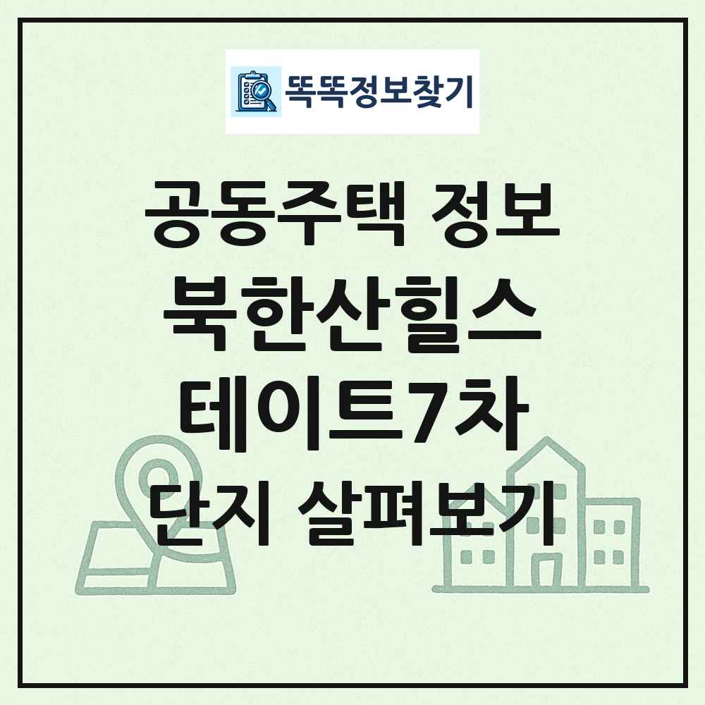 북한산힐스테이트7차 최신 공동주택 정보