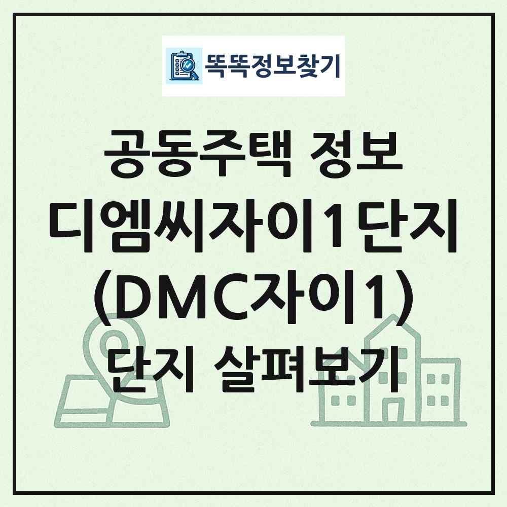 디엠씨자이1단지(DMC자이1) 최신 공동주택 정보