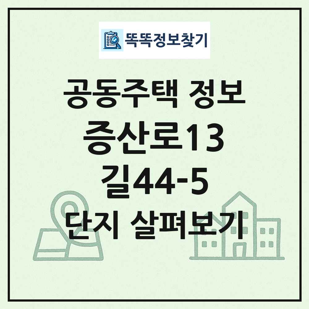 증산로13길44-5 최신 공동주택 정보