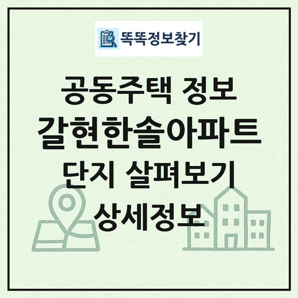 갈현한솔아파트 최신 공동주택 정보