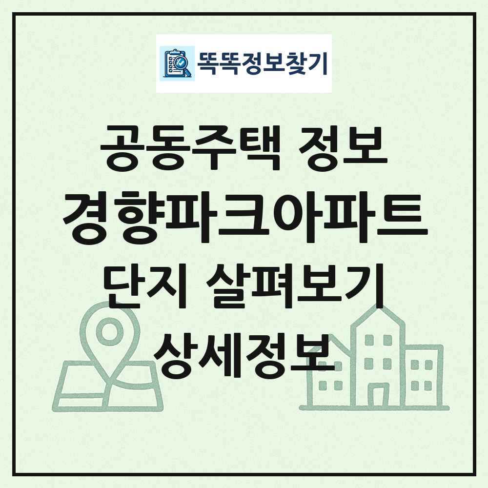 경향파크아파트 최신 공동주택 정보