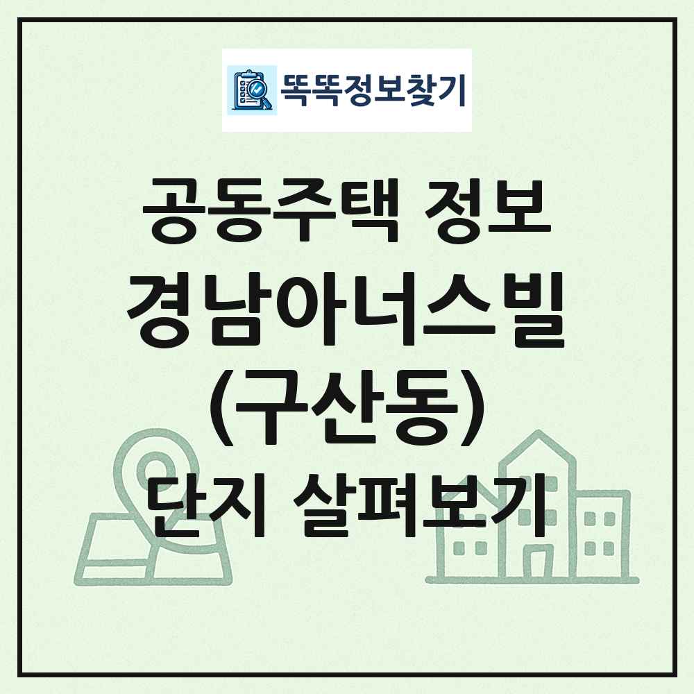 경남아너스빌(구산동) 최신 공동주택 정보
